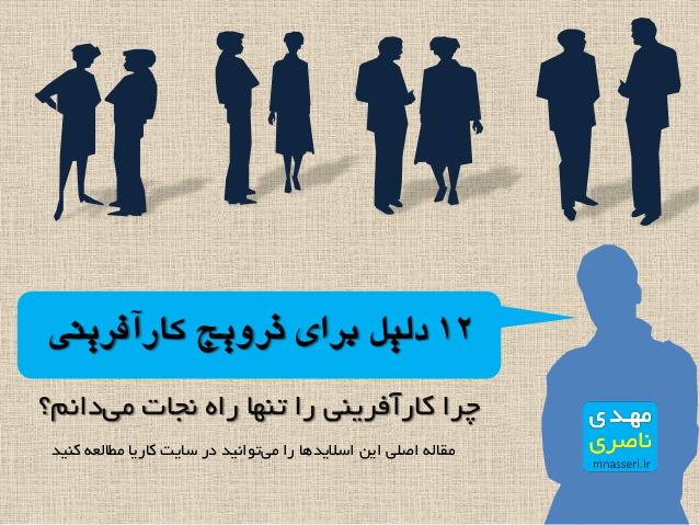 ۱۲-reasons-to-promote-entrepreneurship-in-iran-1-638 12 دلیل برای ترویج کارآفرینی