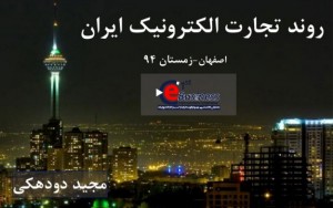 روند تجارت الکترونیک ایران