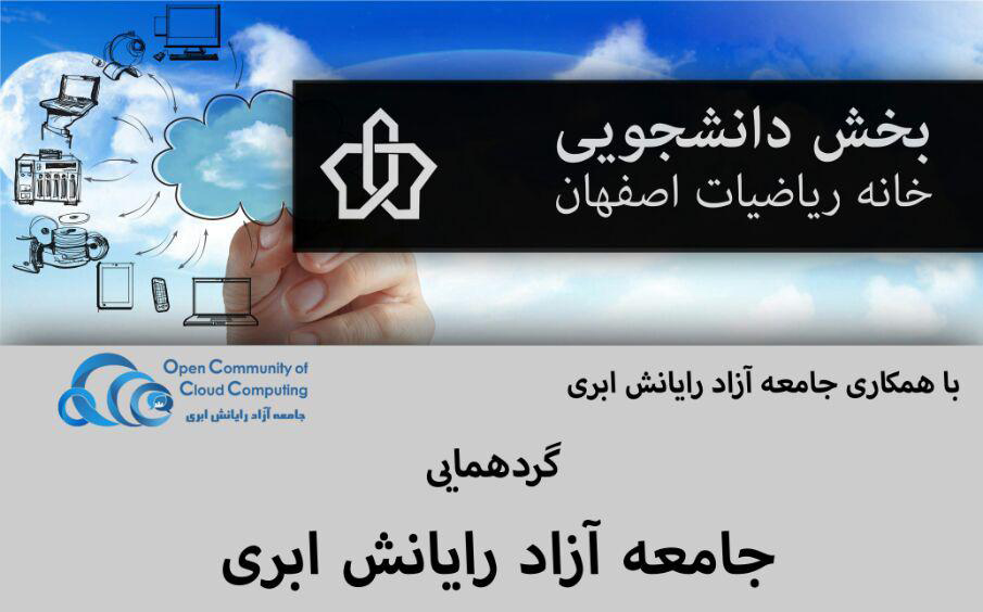 پنجمین گردهمایی جامعه آزاد رایانش ابری اصفهان