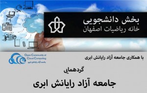 نهمین گردهمایی جامعه آزاد رایانش ابری اصفهان
