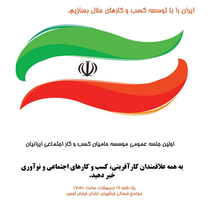 اولین جلسه عمومی موسسه حامیان کسب و کار اجتماعی ایرانیان