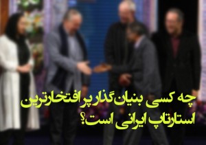 و جایزه‌ی پر افتخارترین استارتاپ ایرانی اهدا می‌شود به …‏‏