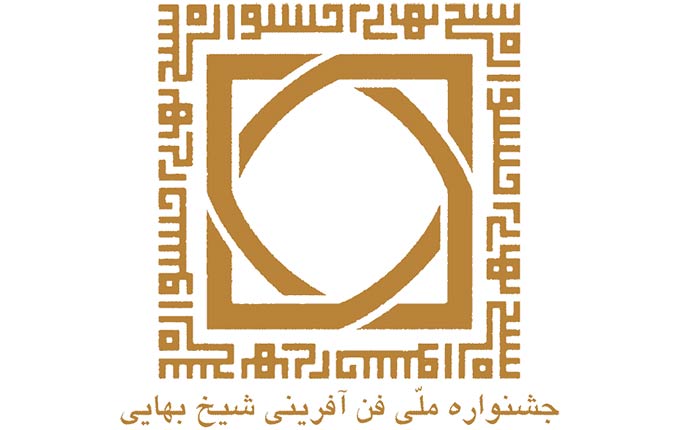 فراخوان بخش‌های مسابقه‌ای سیزدهمین جشنواره ملی فن‌آفرینی شیخ‌بهایی