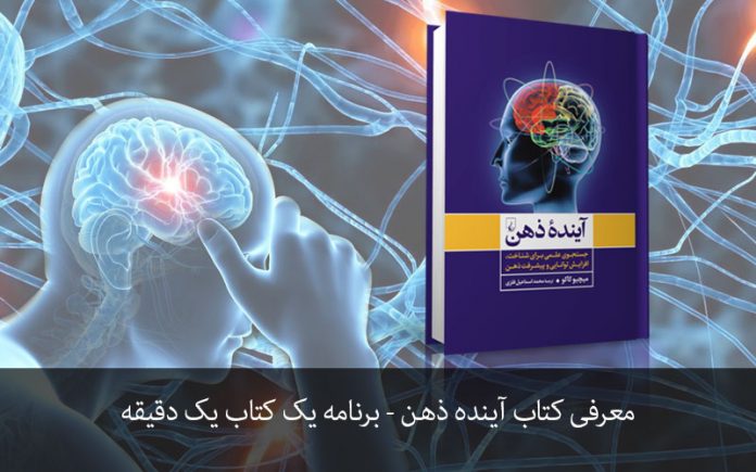 AyandeZehn معرفی کتاب آینده ذهن