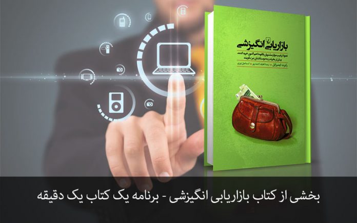 BazaryabiShabakei02 کتاب بازاریابی انگیزشی
