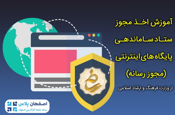 samandehi-Cover آموزش اخـذ مجوز ستـاد سـاماندهـی پایگاه های اینترنتی (مجوز رسانه)