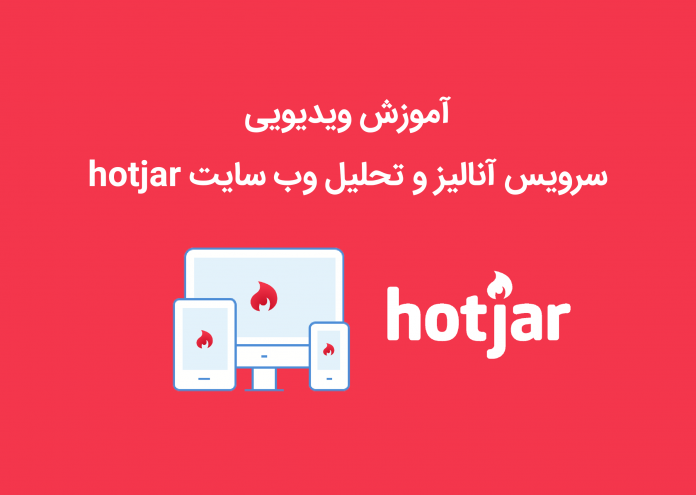 cover آموزش ویدیویی hotjar