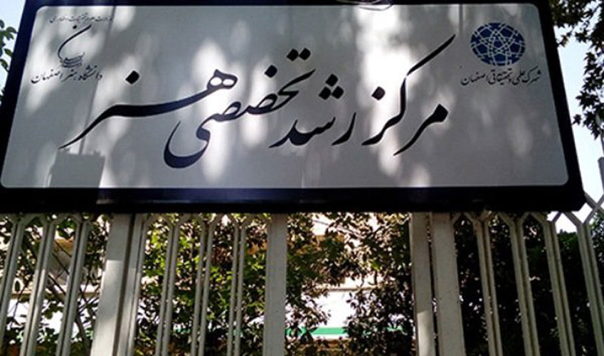 مرکز رشد هنر اصفهان