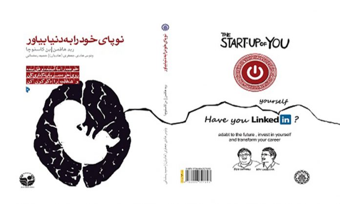 Start-up-of-you معرفی کتاب نوپای خود را به دنیا بیاور