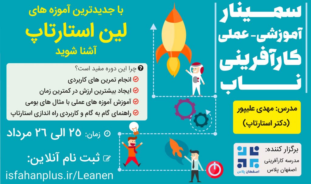 سمینار آموزشی-عملی دو روزه کارآفرینی ناب در اصفهان، ۲۵ و ۲۶ مرداد ۱۳۹۶