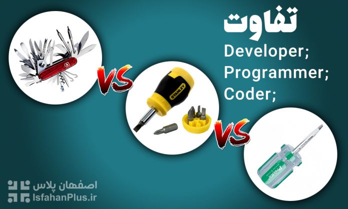 cover-developer-vs-coder تفاوت بین کدر، دولوپر و برنامه نویس