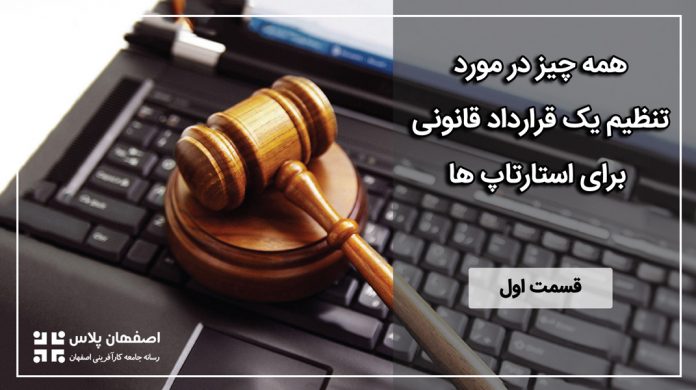 hoghughi مسائل حقوقی استارتاپها