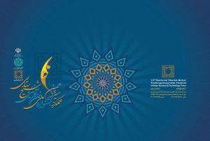 سیزدهمین جشنواره شیخ بهایی