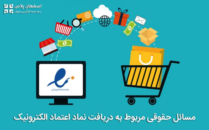 Ecommerce مسائل حقوقی مربوط به دریافت نماد اعتماد الکترونیک