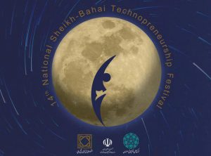 چهاردهمین جشنواره ملی فن آفرینی شیخ بهایی
