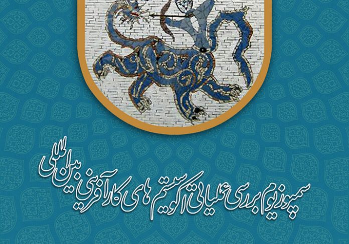 سمپوززیوم سمپوزیوم بررسی عملکرد اکوسیستم های کارآفرینی بین المللی