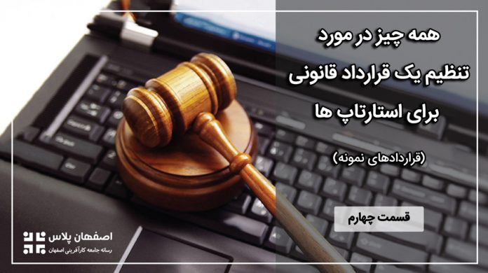 hoghughi-04 ۴ نکته در استفاده از قراردادهای نمونه به جای تنظیم قرارداد جدید
