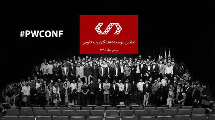 pwconf اجلاس وب فارسی