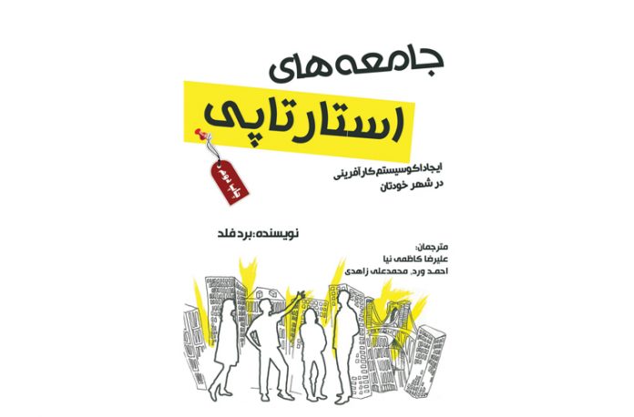 startup-communities کتاب جامعه های استارتاپی