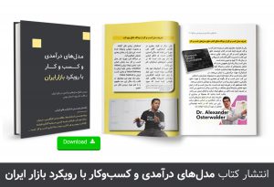 انتشار کتاب “مدل‌های درآمدی و کسب‌وکار با رویکرد بازار ایران”