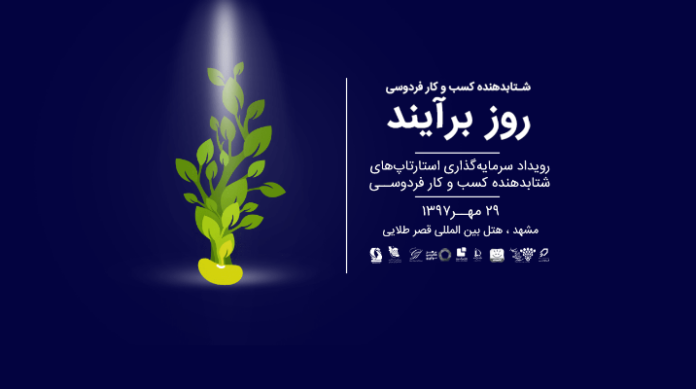 Screenshot رویداد روز برآیند شتابدهنده فردوسی