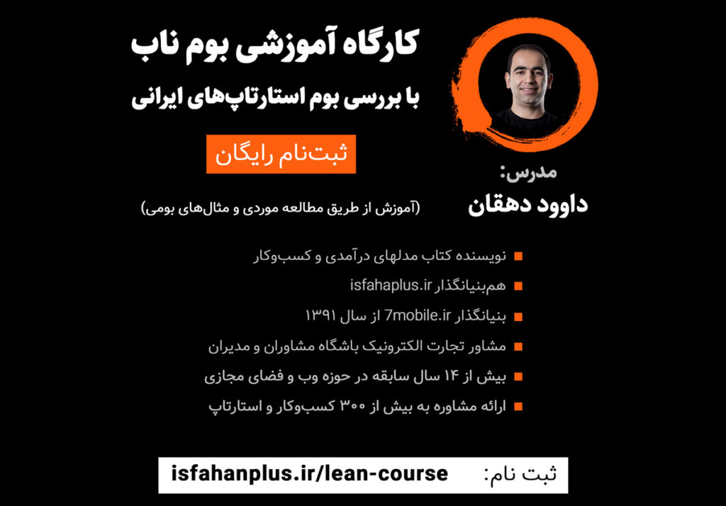 کارگاه آموزشی بوم ناب با بررسی بوم استارتاپ‌های ایرانی