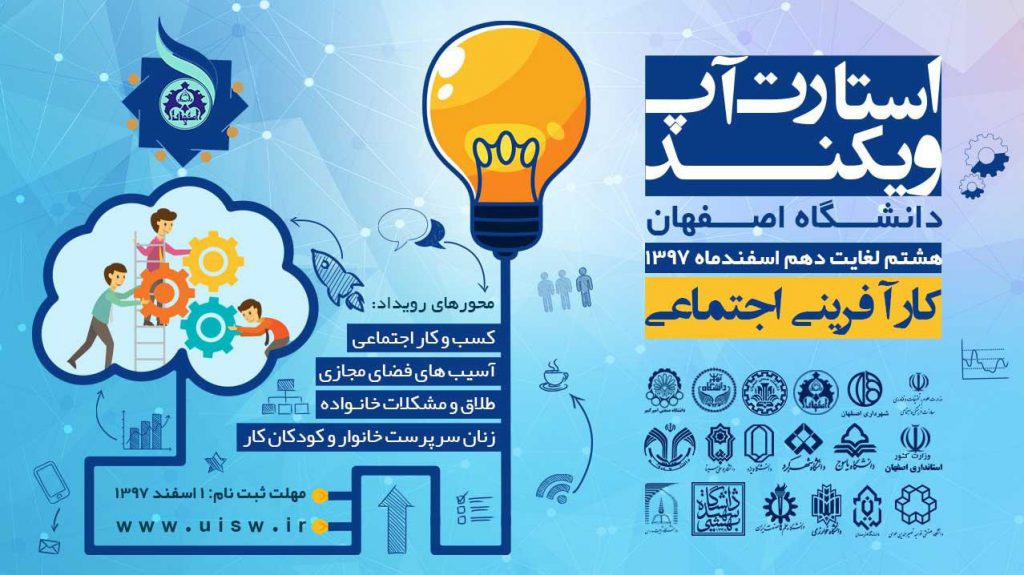 رویداد استارتاپی کارآفرینی اجتماعی دانشگاه اصفهان