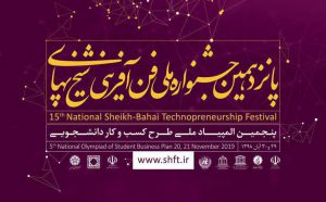 پانزدهمین جشنواره ملی فن آفرینی شیخ بهایی